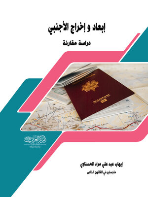 cover image of إبعاد وإخراج الأجنبي